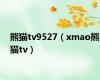 熊猫tv9527（xmao熊猫tv）