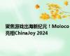 聚焦游戏出海新纪元！Moloco亮相ChinaJoy 2024