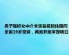 男子强奸女中介未遂监视居住期间杀害19岁堂妹，两案并案审理明日