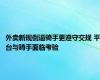 外卖新规倒逼骑手更遵守交规 平台与骑手面临考验