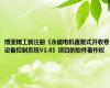 博亚精工新注册《永磁电机直驱式开收卷设备控制系统V1.0》项目的软件著作权