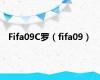 Fifa09C罗（fifa09）