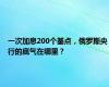 一次加息200个基点，俄罗斯央行的底气在哪里？