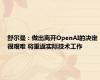 舒尔曼：做出离开OpenAI的决定很艰难 将重返实际技术工作