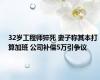 32岁工程师猝死 妻子称其本打算加班 公司补偿5万引争议