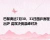 巴黎奥运7月30、31日国乒赛程出炉 混双决赛巅峰对决