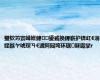 璧栨竻寰峰姙鍏鍙戜换鍏嶄护锛屸€滃姪鏃ヤ唬琛ㄢ€濊阿闀垮环琚厤鑱孿r