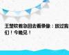 王楚钦着急回去看录像：放过我们！今晚见！