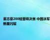 董志豪200蛙晋级决赛 中国泳军新星闪耀