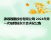 瀛通通讯股份有限公司 2024年第一次临时股东大会决议公告