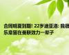 合同明夏到期! 22岁迪亚洛: 我很乐意留在曼联效力一辈子