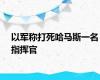 以军称打死哈马斯一名指挥官