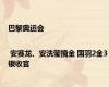 巴黎奥运会 | 安赛龙、安洗莹摘金 国羽2金3银收官