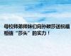 母校师弟师妹们向孙颖莎送祝福 相信“莎头”的实力！