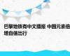 巴黎地铁有中文播报 中国元素倍增自信出行