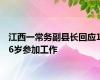 江西一常务副县长回应16岁参加工作