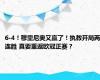 6-4！穆里尼奥又赢了！执教开局两连胜 真要重返欧冠正赛？