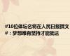 #10位体坛名将在人民日报撰文#：梦想唯有坚持才能抵达