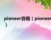 pioneer音箱（pioneer）