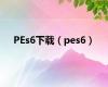 PEs6下载（pes6）