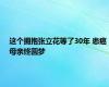 这个拥抱张立花等了30年 患癌母亲终圆梦