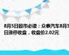 8月5日股市必读：众泰汽车8月5日涨停收盘，收盘价2.02元