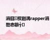 涓囧Ξ杈剧湡rapper涓嶅悆鏃╅