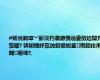 #钖涗箣璋﹀彨浣犳潵鎴愰兘鍙傚姞闊充箰鑺? 锛岄檲妤氱敓銆佹綐鐜煆銆佺帇閾寒绛?,