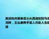 奥运杭州英雄谱⑧从西湖划到马恩河畔，王丛康携手爱人共赴人生航道