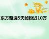 东方甄选5天掉粉近10万