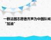 一群法国志愿者齐声为中国队喊“加油”