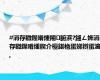 #涓存矀鍟嗗煄闂腑浜?鎺ㄥ姩涓存矀鍟嗗煄鍥介檯鍖栬蛋娣辫蛋瀹?,