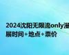 2024沈阳无限流only漫展时间+地点+票价