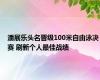 潘展乐头名晋级100米自由泳决赛 刷新个人最佳战绩