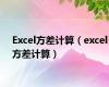 Excel方差计算（excel方差计算）