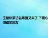 王楚钦采访名场面又来了 下班心切逗笑网友