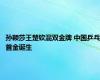 孙颖莎王楚钦混双金牌 中国乒乓首金诞生