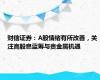 财信证券：A股情绪有所改善，关注高股息蓝筹与贵金属机遇