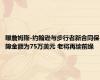 曝詹姆斯-约翰逊与步行者新合同保障金额为75万美元 老将再续前缘