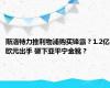 斯洛特力推利物浦购买锋霸？1.2亿欧元出手 砸下亚平宁金靴？