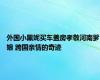 外国小黑妮买车盖房孝敬河南爹娘 跨国亲情的奇迹