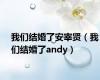 我们结婚了安宰贤（我们结婚了andy）