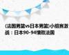 (法国男篮vs日本男篮)小组赛激战：日本90-94惜败法国