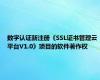 数字认证新注册《SSL证书管理云平台V1.0》项目的软件著作权