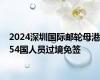 2024深圳国际邮轮母港54国人员过境免签