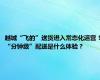 越城“飞的”送货进入常态化运营！“分钟级”配送是什么体验？