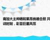 南加大主帅晒和莱昂纳德合照 共训时刻，彰显巨星风范