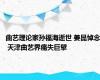 曲艺理论家孙福海逝世 姜昆悼念 天津曲艺界痛失巨擘