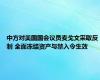 中方对美国国会议员麦戈文采取反制 全面冻结资产与禁入令生效