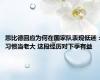 恩比德回应为何在国家队表现低迷：习惯当老大 这段经历对下季有益